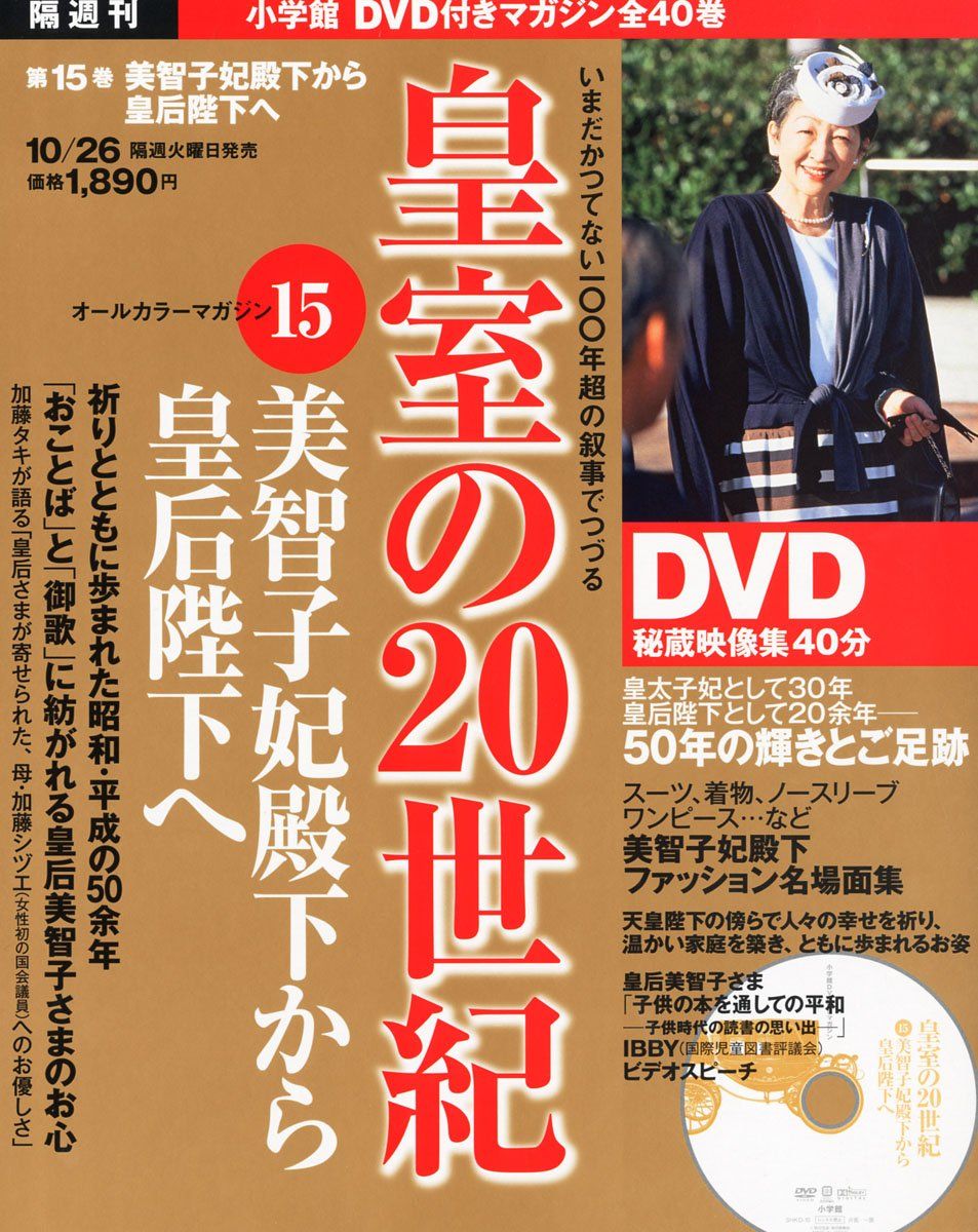 DVDマガジン 皇室の20世紀~美智子妃殿下から皇后陛下へ~ - メルカリ