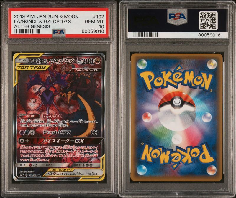PSA10】ポケモンカード PSA10 SR SA アーゴヨン＆アクジキングGX