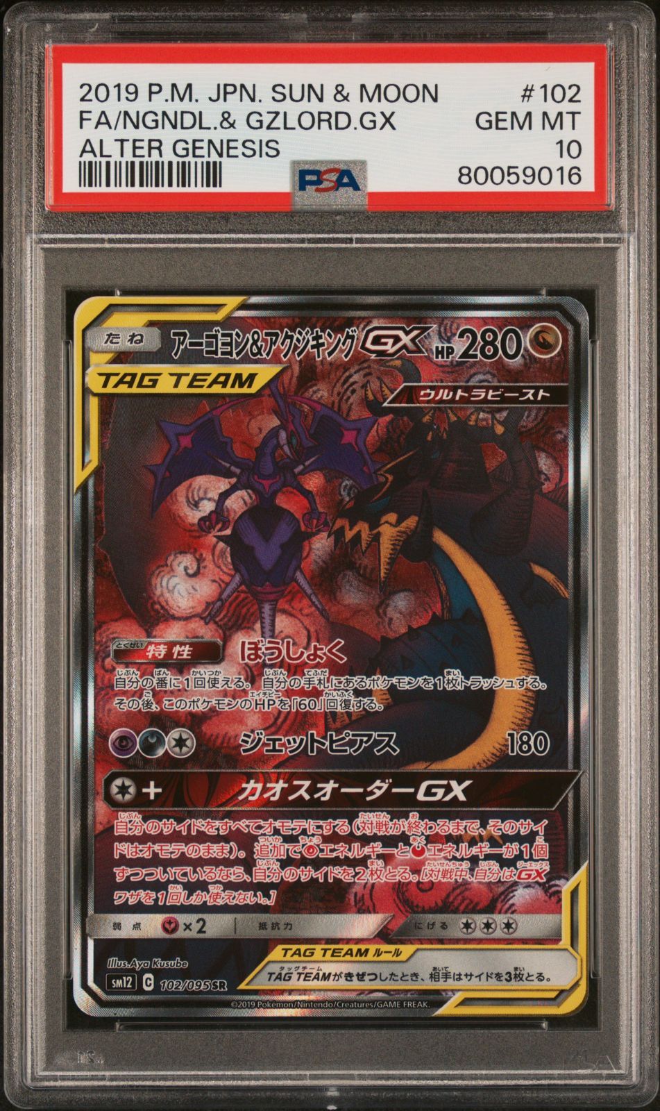 アーゴヨン&アクジキングGX SA SR PSA10 ポケモンカード PSA10】ポケモンカード PSA10 SR SA アーゴヨン＆アクジキングGX