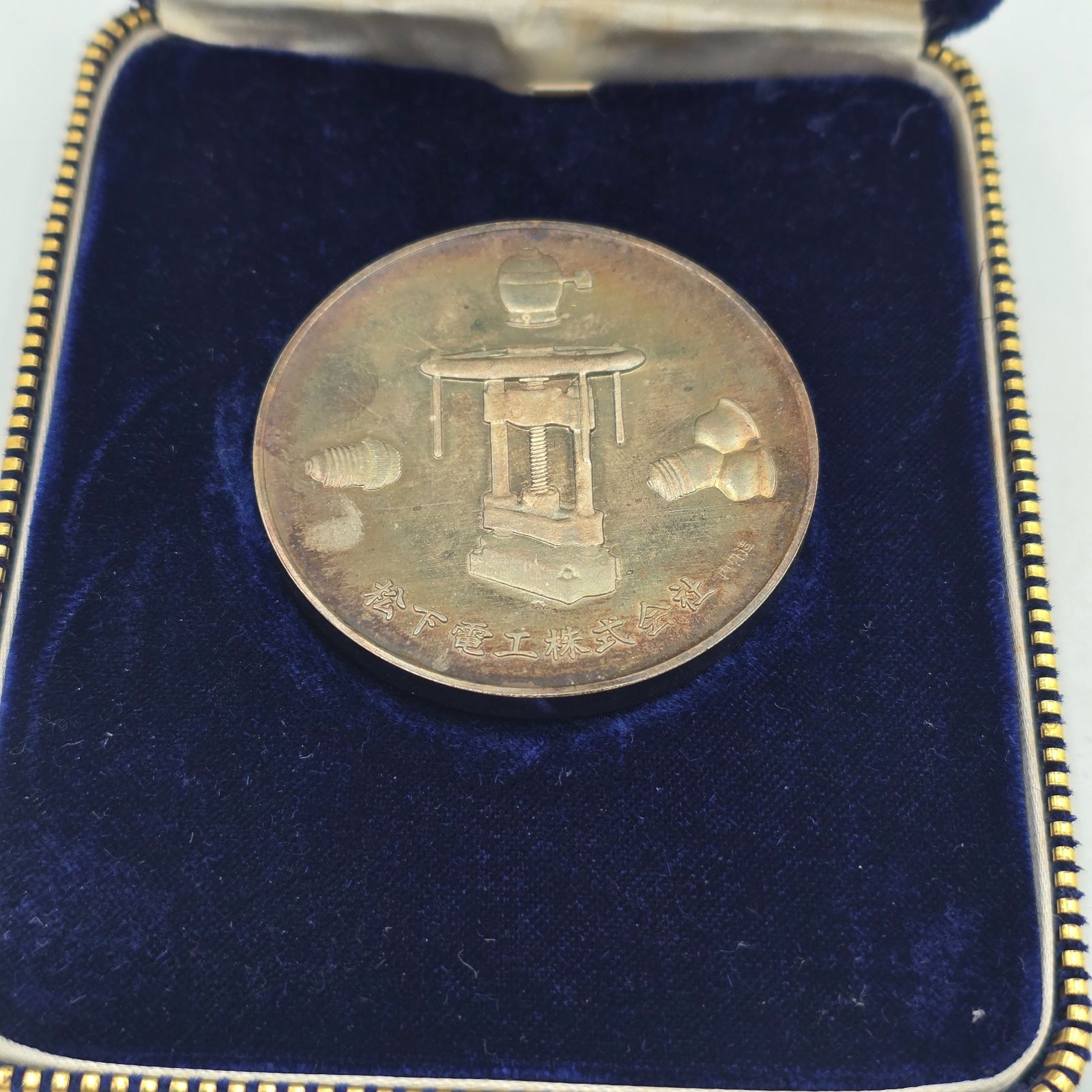 北越新報社 寄贈 メダル 松下電工株式会社メダル 内外工芸社謹製 記念メダル メダル コイン