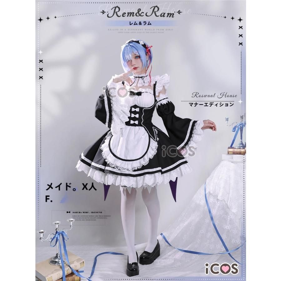 高品質 ICOS Re ゼロから始める異世界生活 レム メイド服 マンション版 コスプレ衣装 meilu 51205
