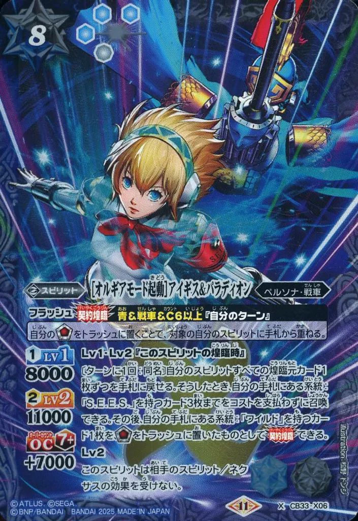 オルギアモード　アイギス　シークレット　1枚 BS】［オルギアモード］アイギス【XX】(CB33収録/2025年度)〈11〉CB33