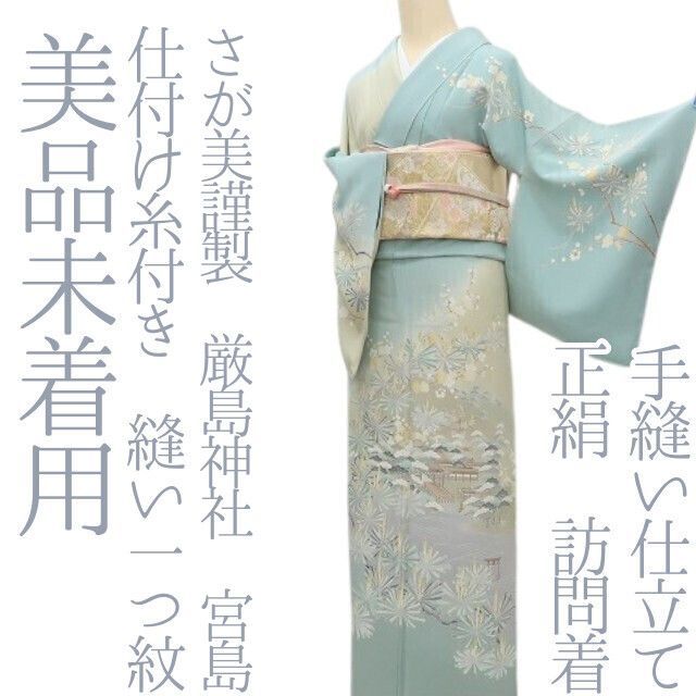 ✾まめ藤✾m2381＊美品未着用 正絹 仕付け糸付き 縫い一つ紋 さが美