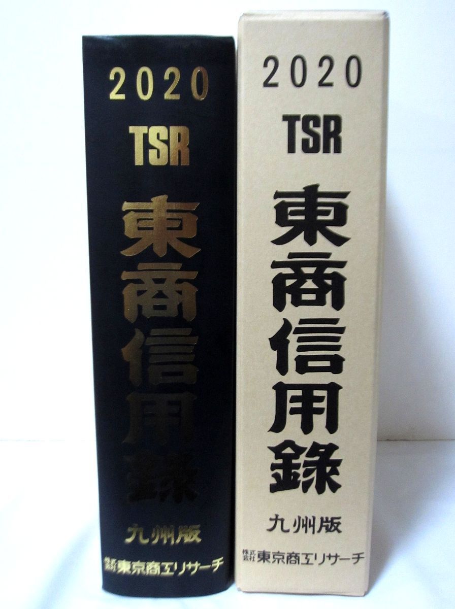 東商信用録　九州版2021 本 東商信用録 九州版 2021 TSR 東京商工リサーチ