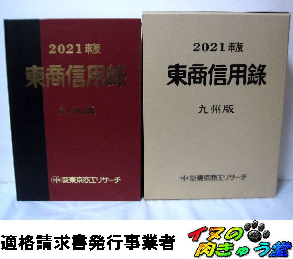 東商信用録 九州版 2020 TSR 東京商工リサーチ