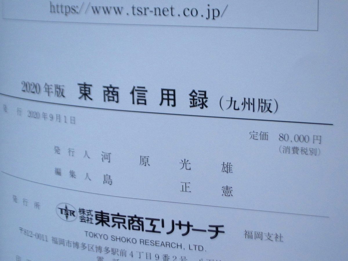 本 東商信用録 九州版 2021 TSR 東京商工リサーチ
