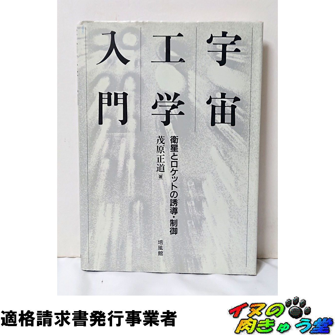 衛星とロケットの誘導・制御 宇宙工学入門 ブック 中古本・書籍