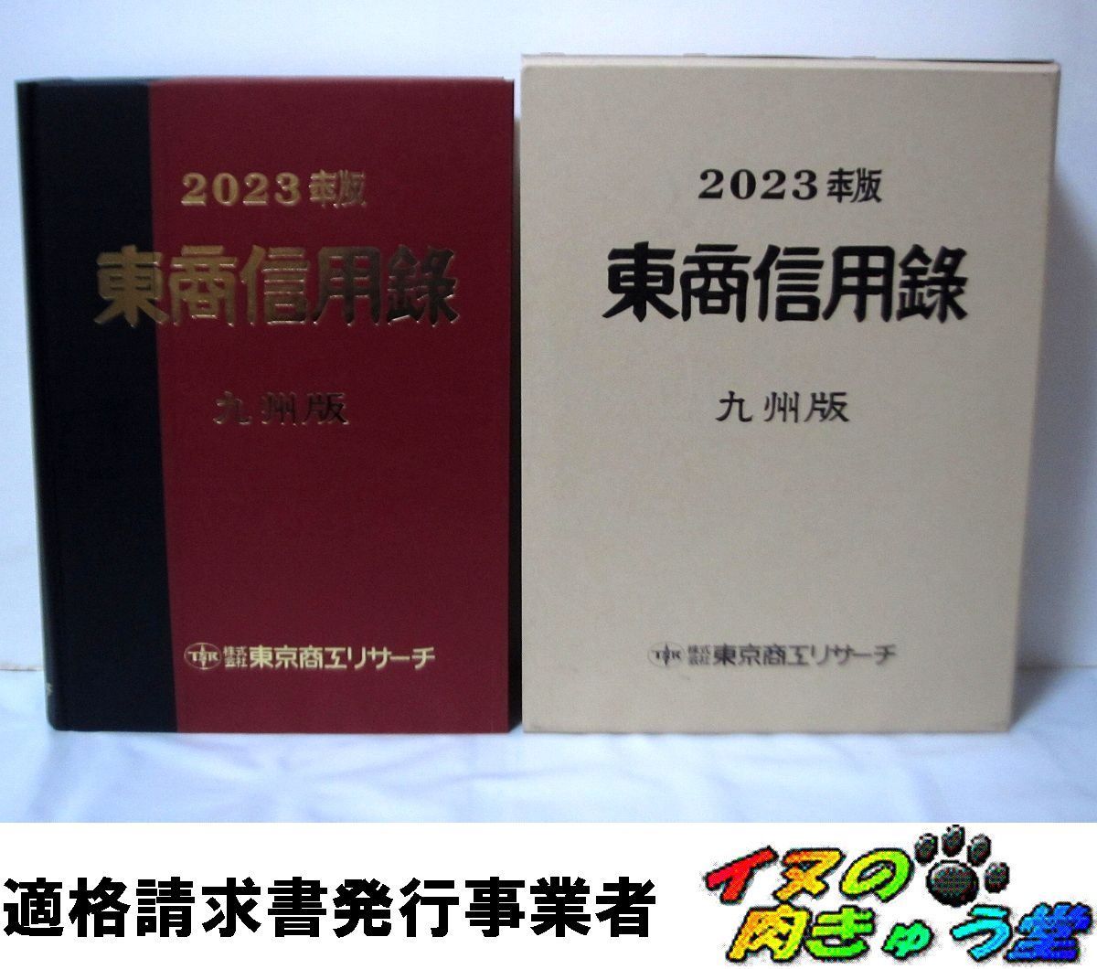 東商信用録 九州版 2023 TSR 東京商工リサーチ - メルカリ