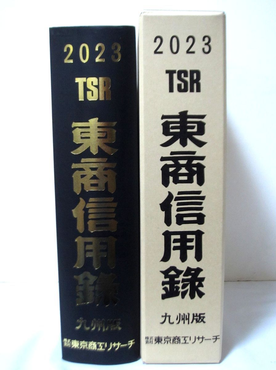 東商信用録 九州版 2023 TSR 東京商工リサーチ - メルカリ