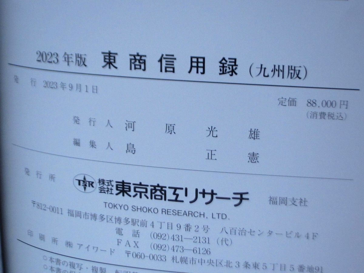 東商信用録 九州版 2023 TSR 東京商工リサーチ - メルカリ