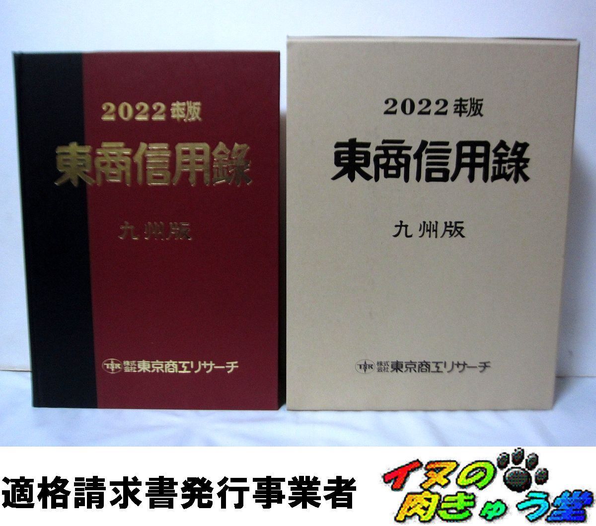 東商信用録 九州版 2022 TSR 東京商工リサーチ 東商信用録 九州版 2022 TSR 東京商工リサーチ