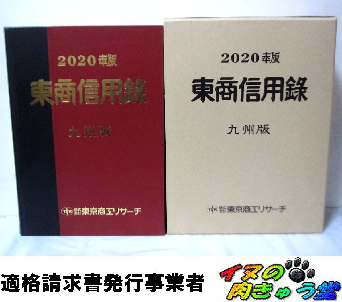 東商信用録 九州版2021 信用調査会社・東京商工リサーチが九州・沖縄の