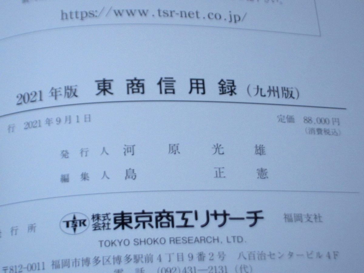 東商信用録 九州版2021 信用調査会社・東京商工リサーチが九州・沖縄の“