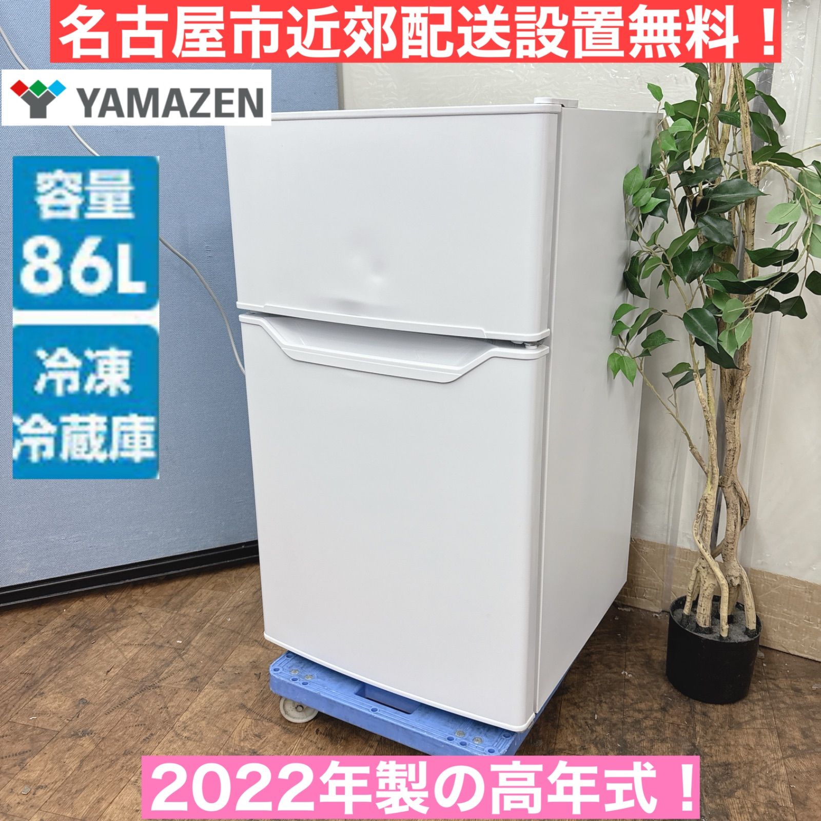 I656 名古屋市近郊配送設置無料！ YAMAZEN 冷蔵庫 (86L) ⭐ 動作確認済 