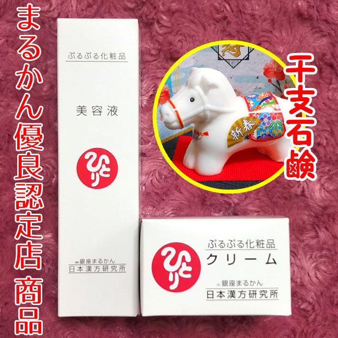 2026年開運干支石けん付き】銀座まるかん ぷるぷる美容液＋ぷるぷる  