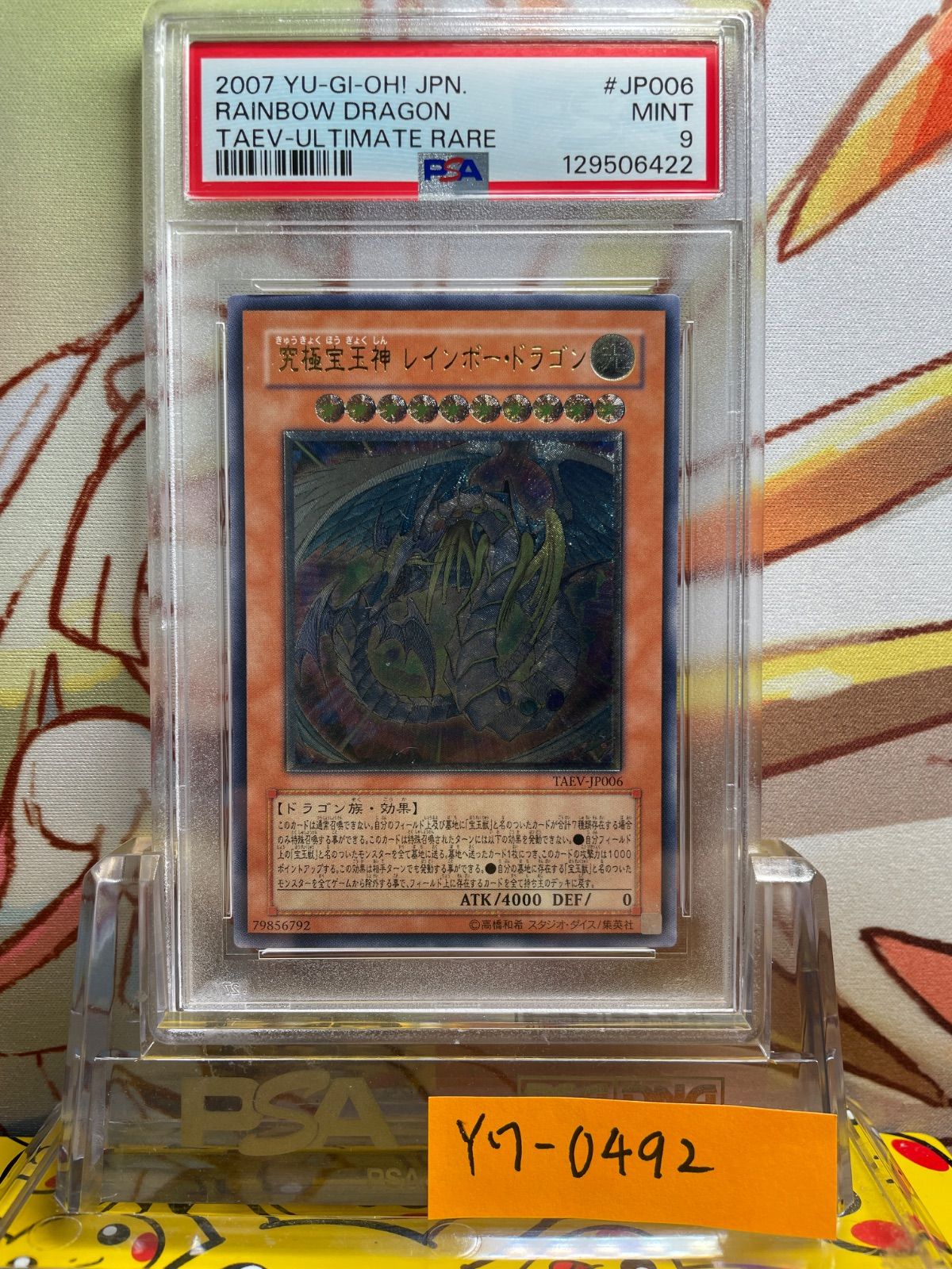 PSA9 究極宝玉神 レインボー・ドラゴン レリーフ アルティメット 2007