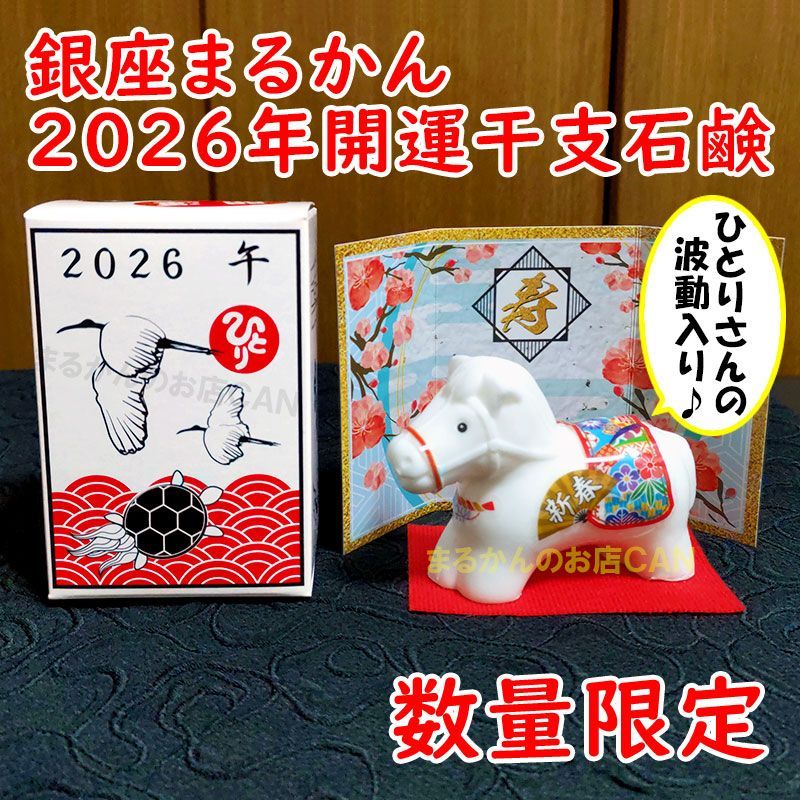 2026年開運干支石けん付き】愛と光のベーシックセット 銀座まるかん 光  