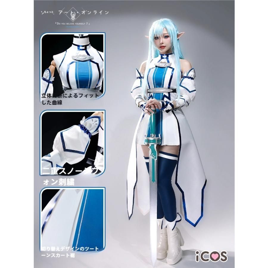 高品質 ICOS ソードアート オンライン アスナ 水の妖精 コスプレ衣装 ALO 女性用 meilu 51205