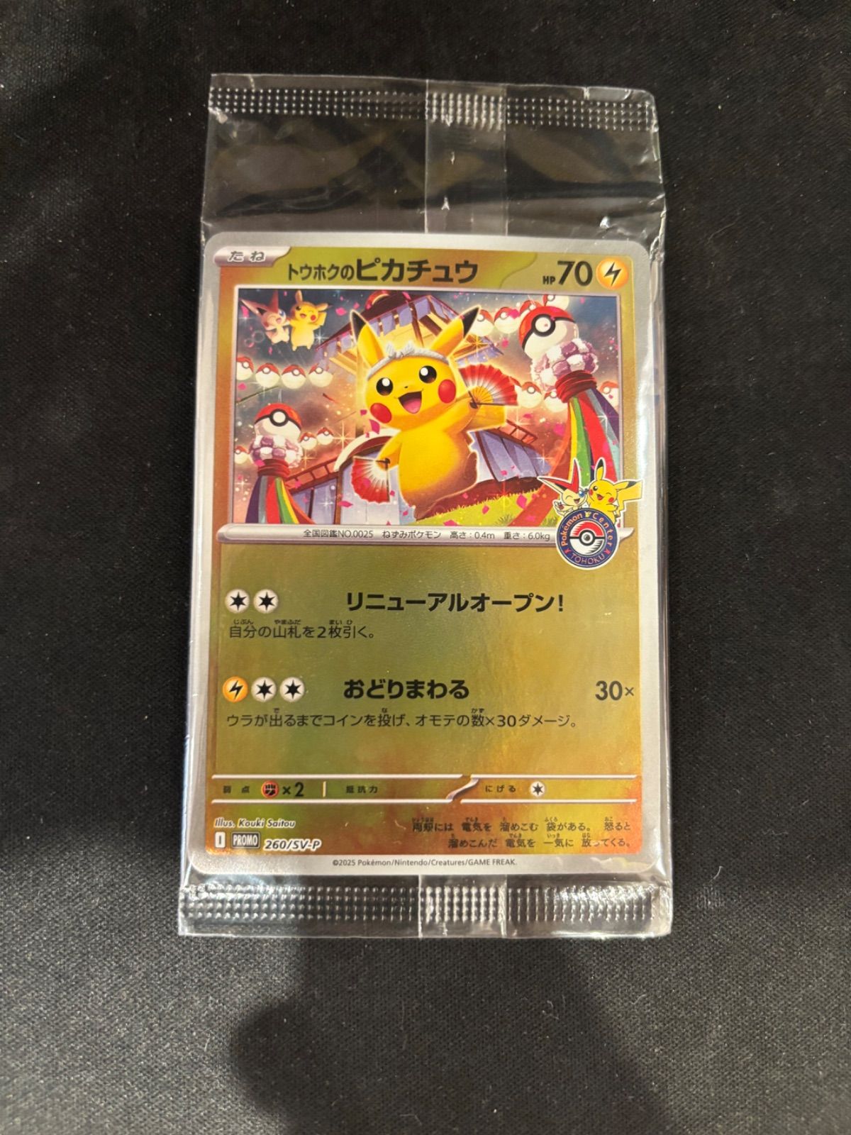 トウホクのピカチュウ 未開封 #20512 - メルカリ