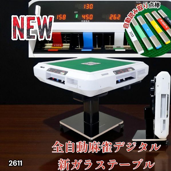 2611 全自動 麻雀 デジタル 表示 ガラス脚タイプ 28mm牌 ホワイト 台