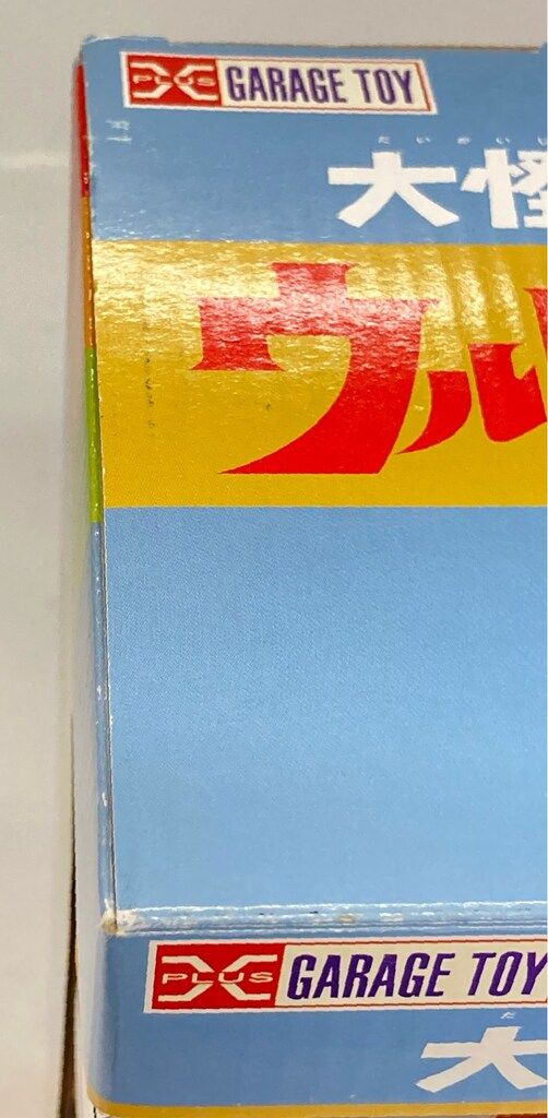 エクスプラス 大怪獣シリーズ ウルトラセブン ストップ光線Ver. - メルカリ