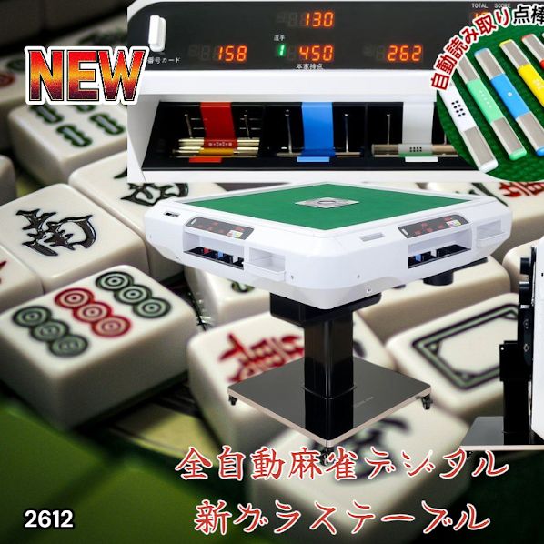 2612 全自動 麻雀 デジタル 表示 アルミ脚タイプ テーブルボードセット