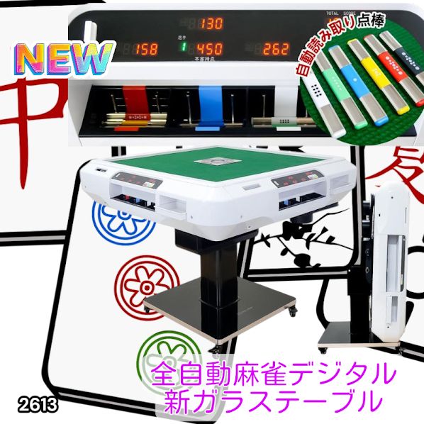 2613 全自動 麻雀 デジタル 表示 ガラス脚タイプ テーブルボードセット