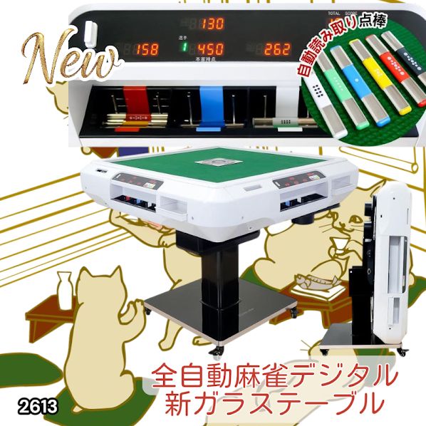 2613 全自動 麻雀 デジタル 表示 ガラス脚タイプ テーブルボードセット
