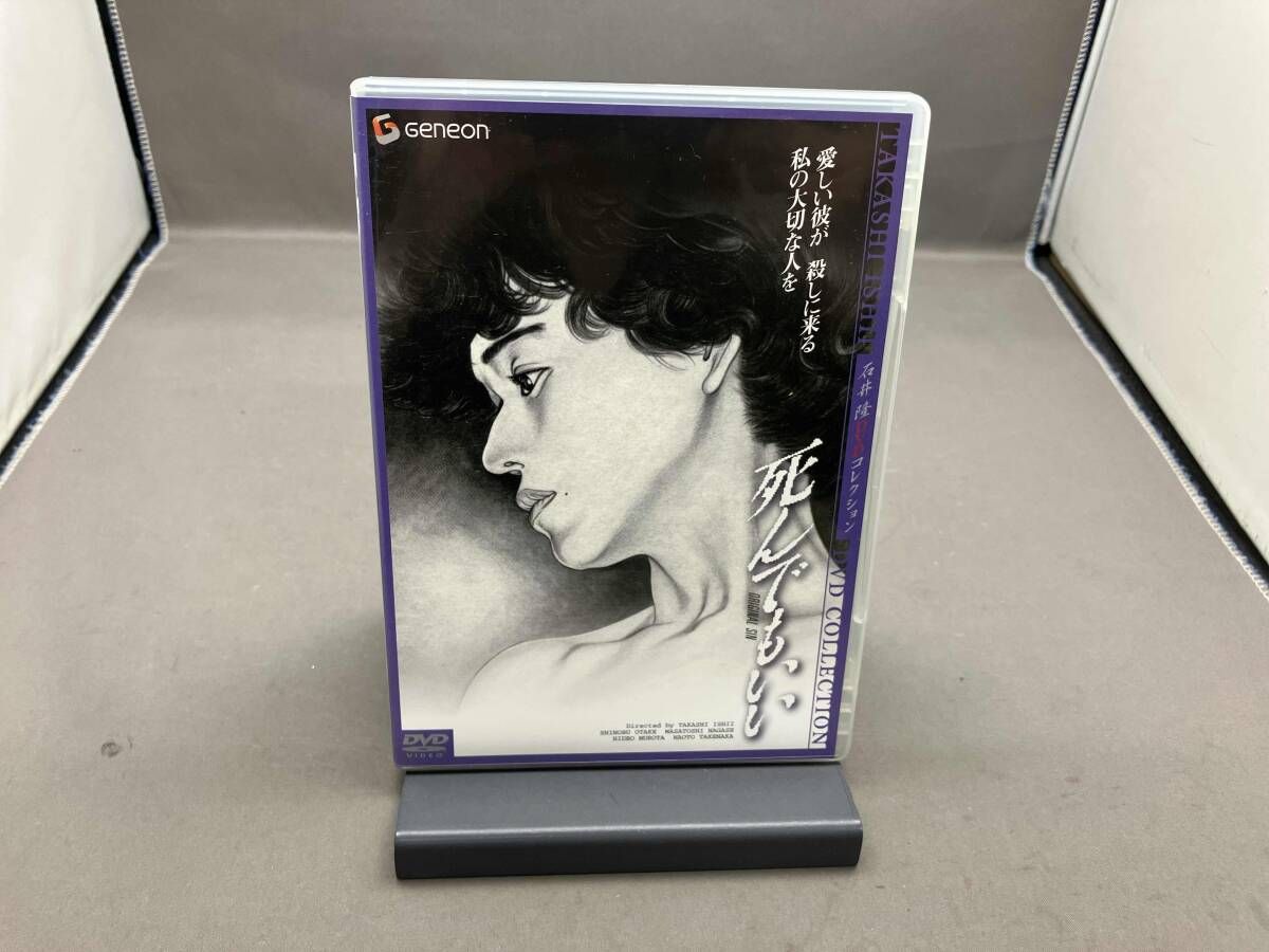 DVD 死んでもいい ニュｰマスタｰ・デラックス版 【公式通販】