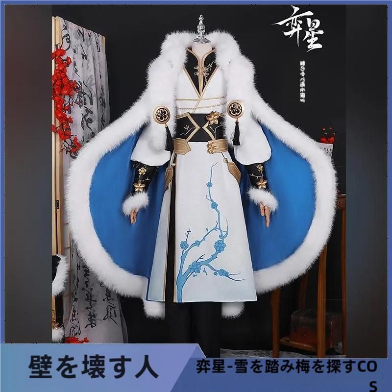 星 踏雪尋梅 コスプレ 仮 靴 奕 王者栄耀 コスプレ服 ゲーム 漢服 男女 衣 meilu 51209