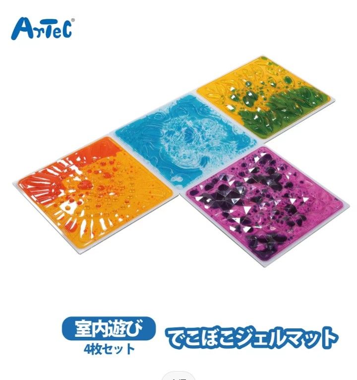 アーテック でこぼこジェルマット 4枚組 ジェルマット artec 液体 視覚 触覚 知育玩具 男の子 女の子