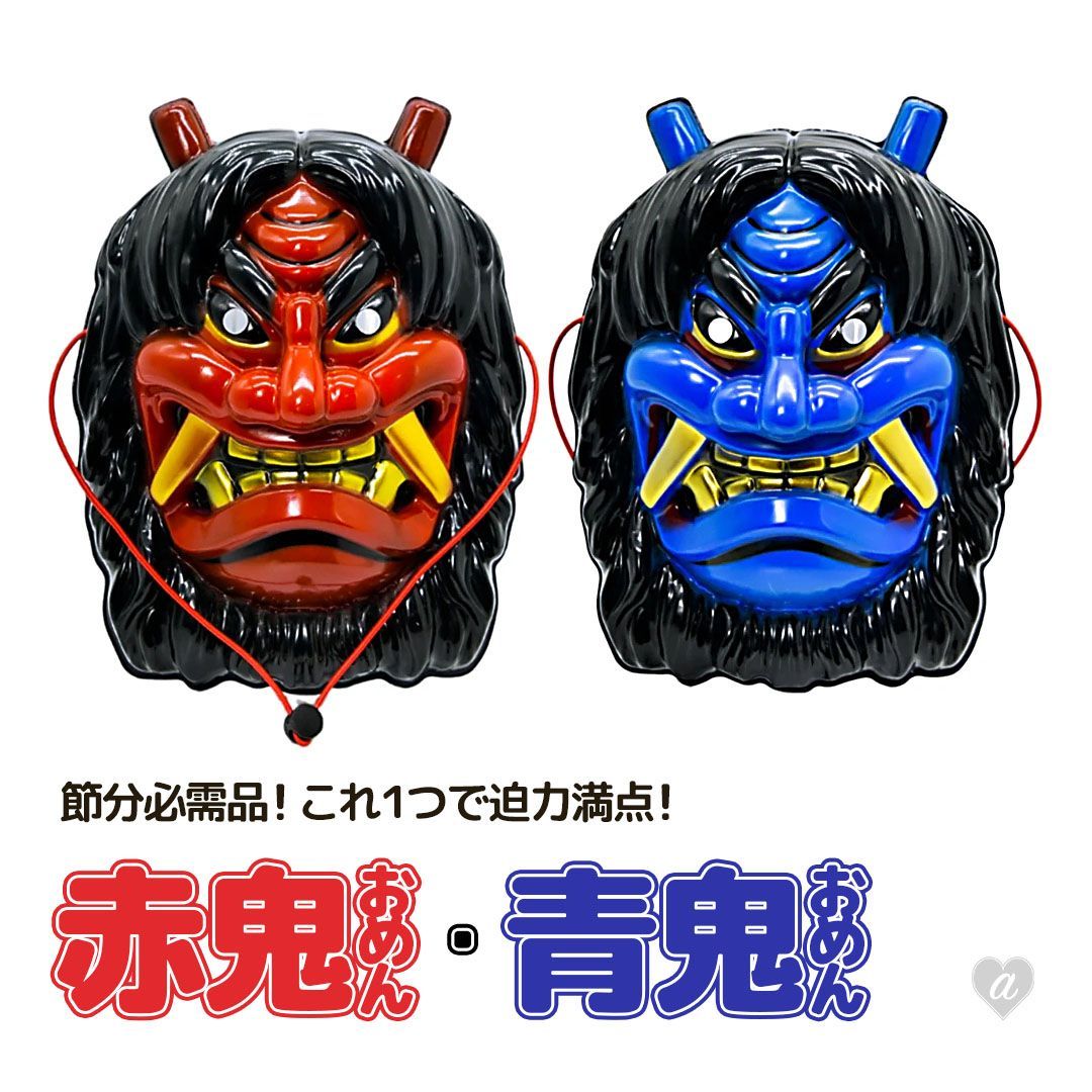 マッキー様オーダー品　節分　赤鬼青鬼 マッキー様オーダー品 節分 赤鬼青鬼 楽天市場】（赤鬼・青鬼セット）
