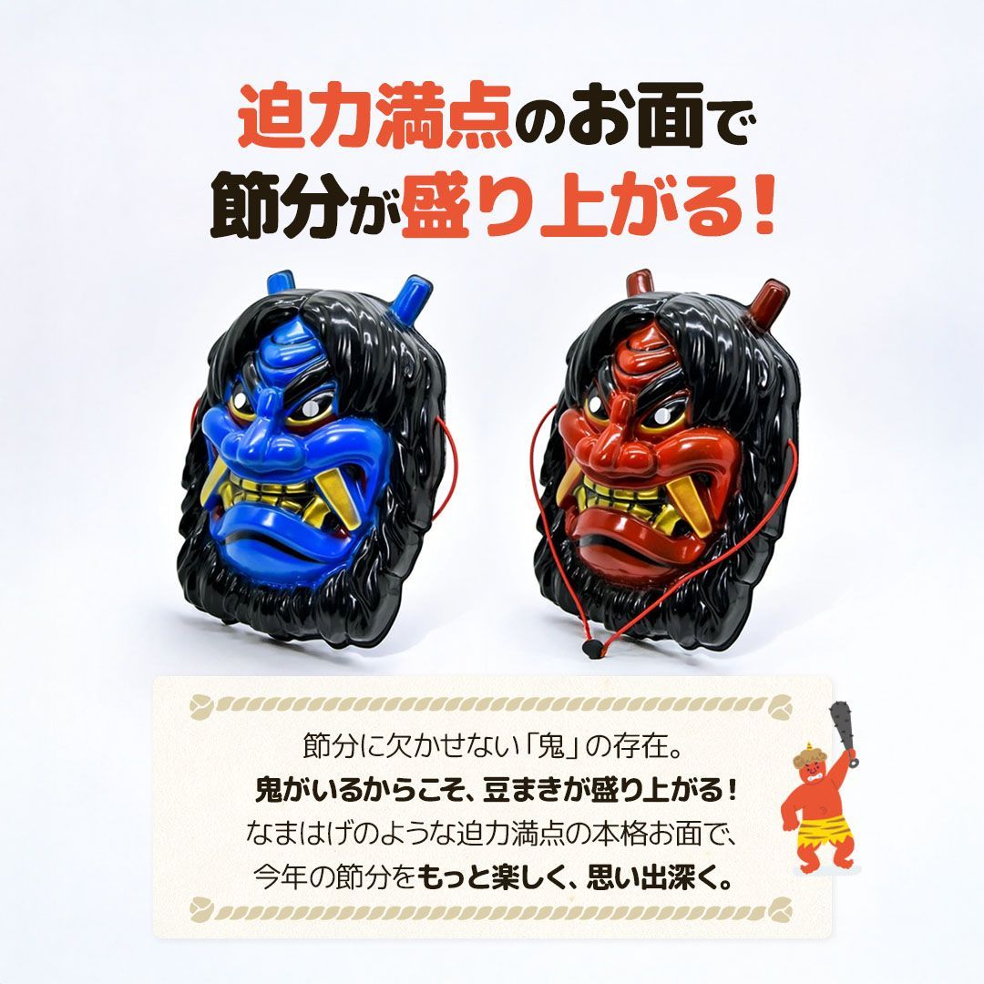マッキー様オーダー品　節分　赤鬼青鬼 節分 鬼のお面 赤鬼と青鬼 全2カラー お面 なまはげ コスプレ せつぶん