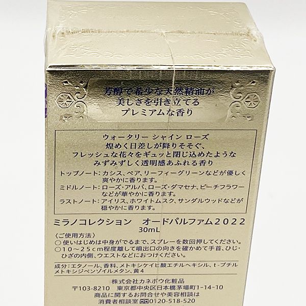 未開封 カネボウ ミラノコレクション オードパルファム 2022 30ml 香水