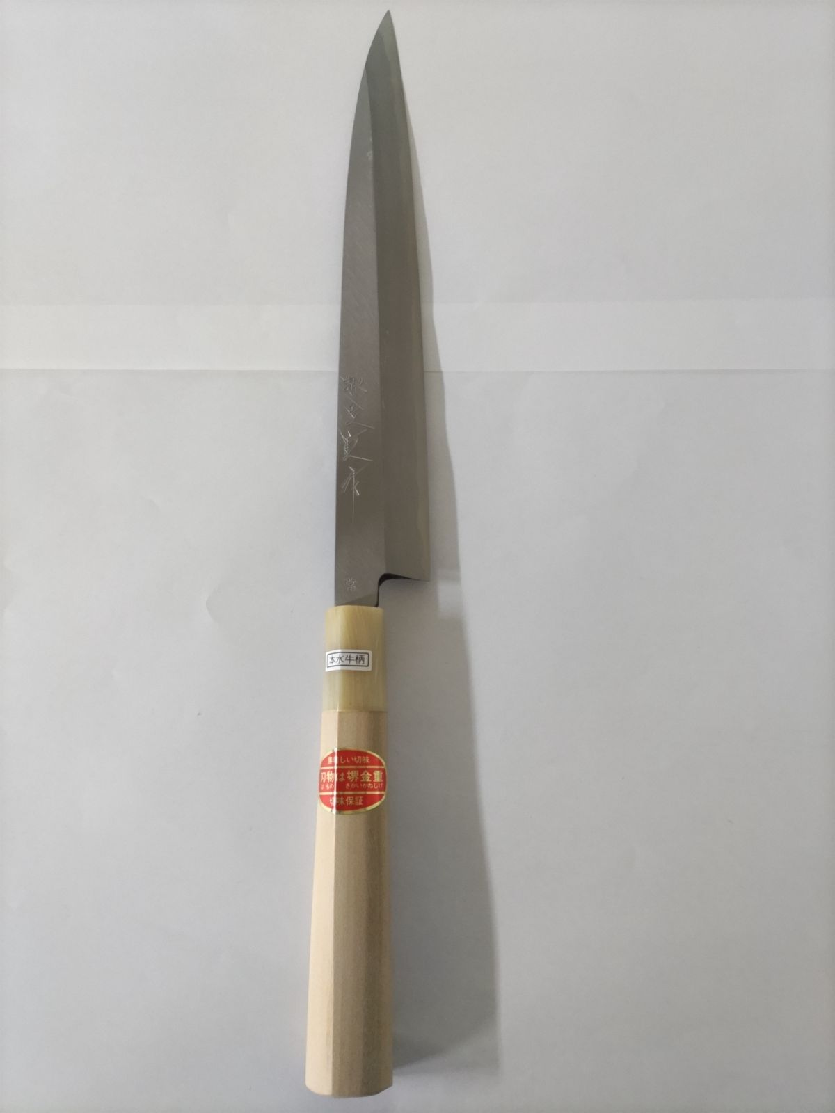 出刃包丁　堺金重　本水牛柄　正宗　本鍛錬　切味保証　御料理庖丁 堺金重 柳刃包丁（庖丁） 240㎜ 本水牛柄 - メルカリ