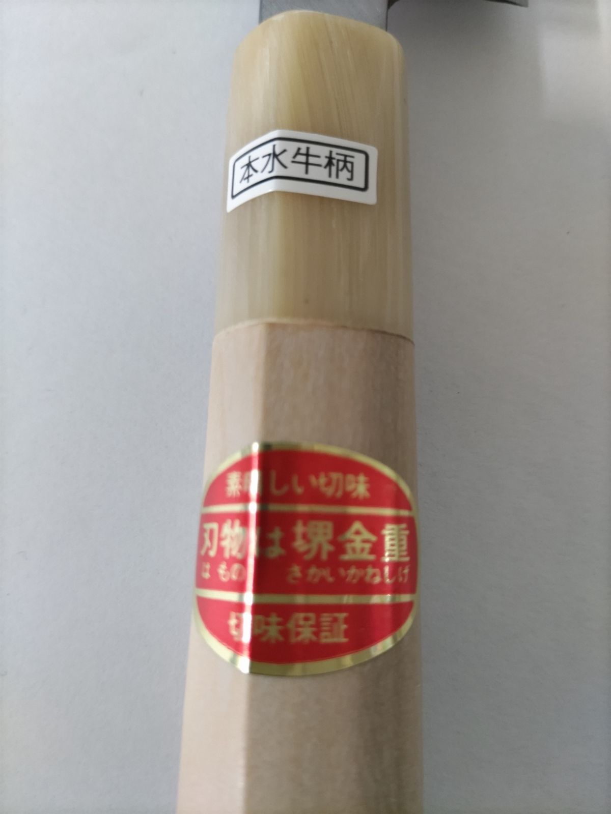 堺金重 柳刃包丁（庖丁） 240㎜ 本水牛柄 - メルカリ