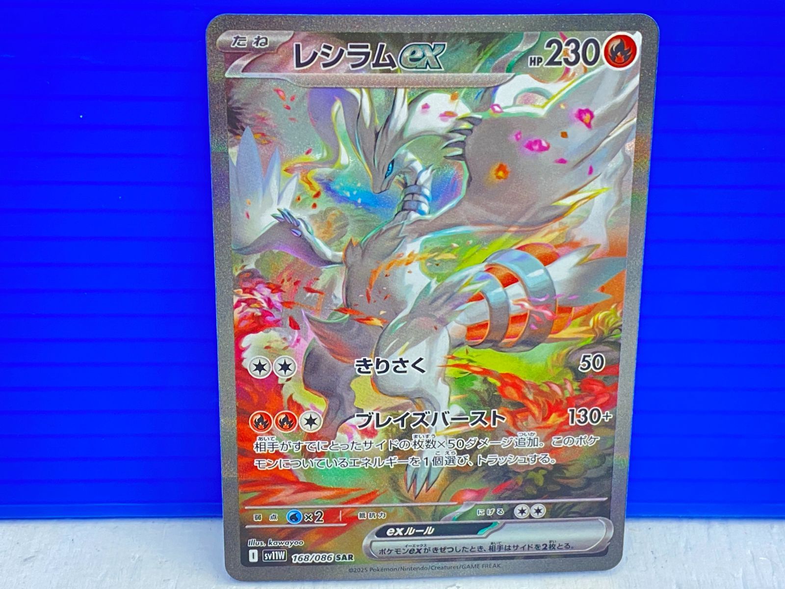 盛岡店56-0253】レシラムex SAR SV11W 168/086 ホワイトフレア【中古