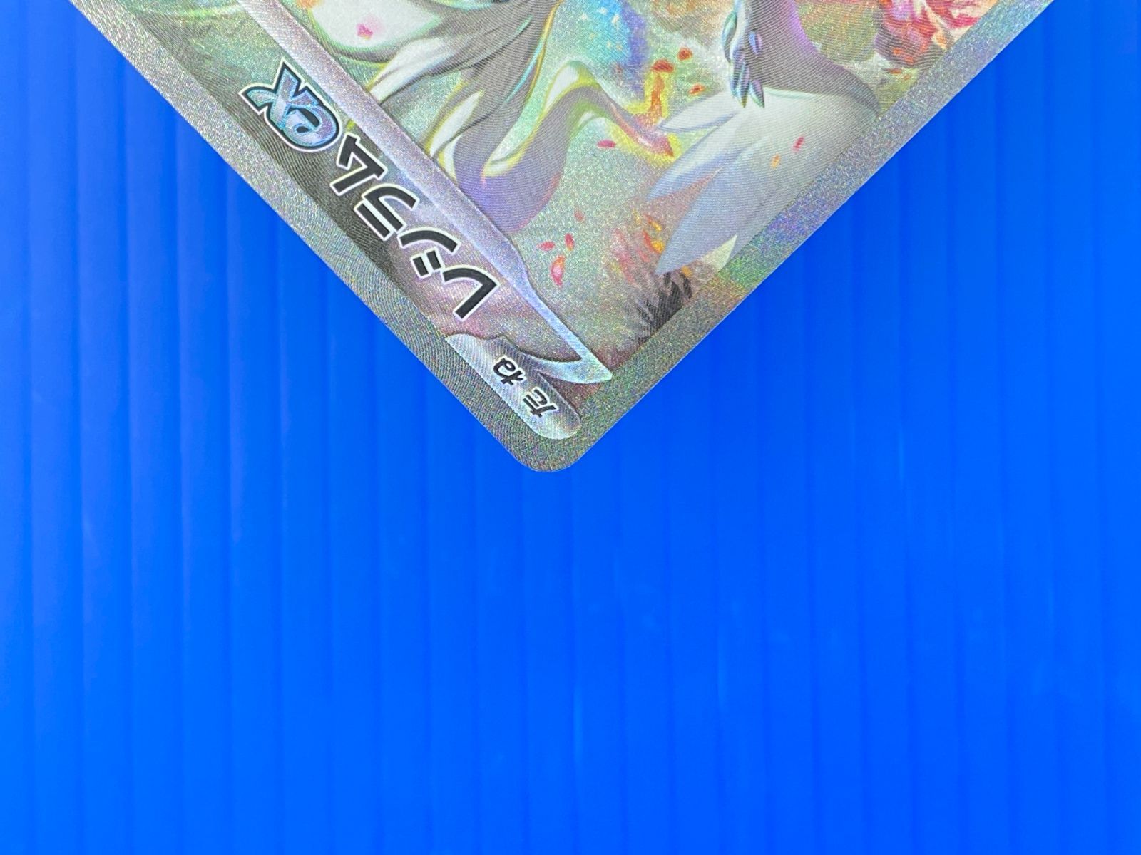 盛岡店56-0253】レシラムex SAR SV11W 168/086 ホワイトフレア【中古