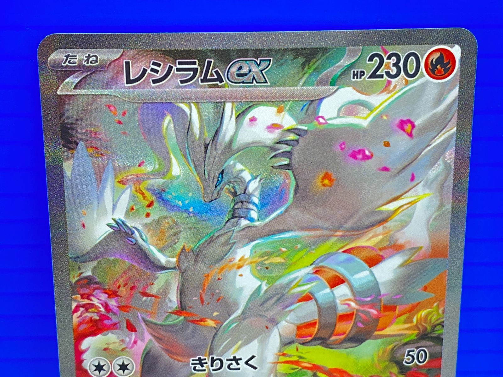 オークションレシラムexSARホワイトフレア{168/086} [SV11W] オークションレシラムexSARホワイトフレア{168/086} [SV11W] レシラム