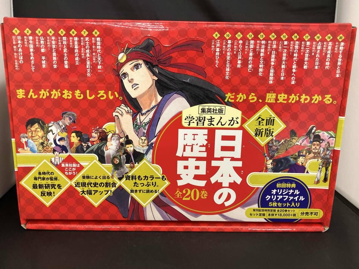 集英社版 学習まんが 日本の歴史 全20巻セット 初回特典クリアファイル付