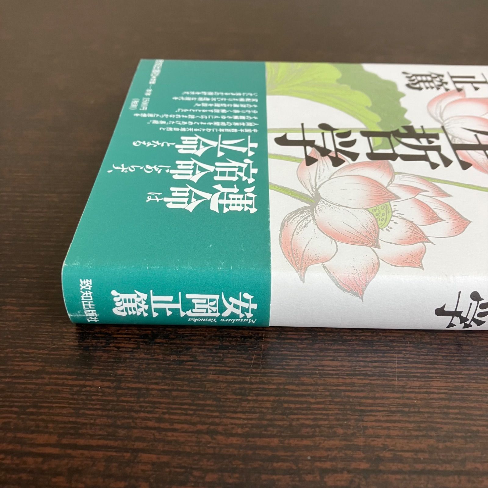 易と人生哲学 安岡正篤 致知出版社 平成25年発行 帯付き 易経 哲理