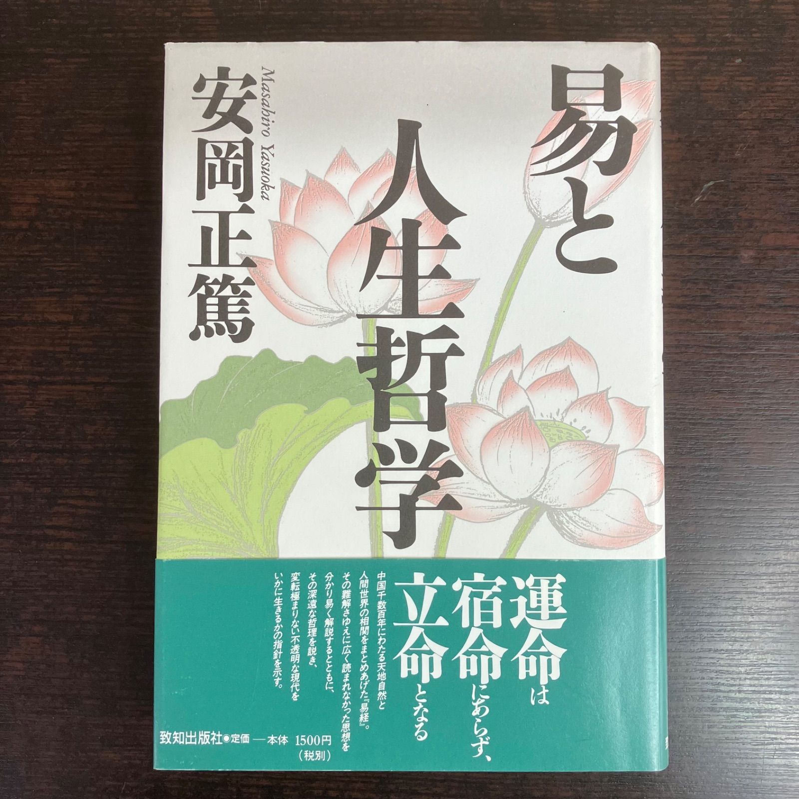 易と人生哲学 安岡正篤 致知出版社 平成25年発行 帯付き 易経 哲理