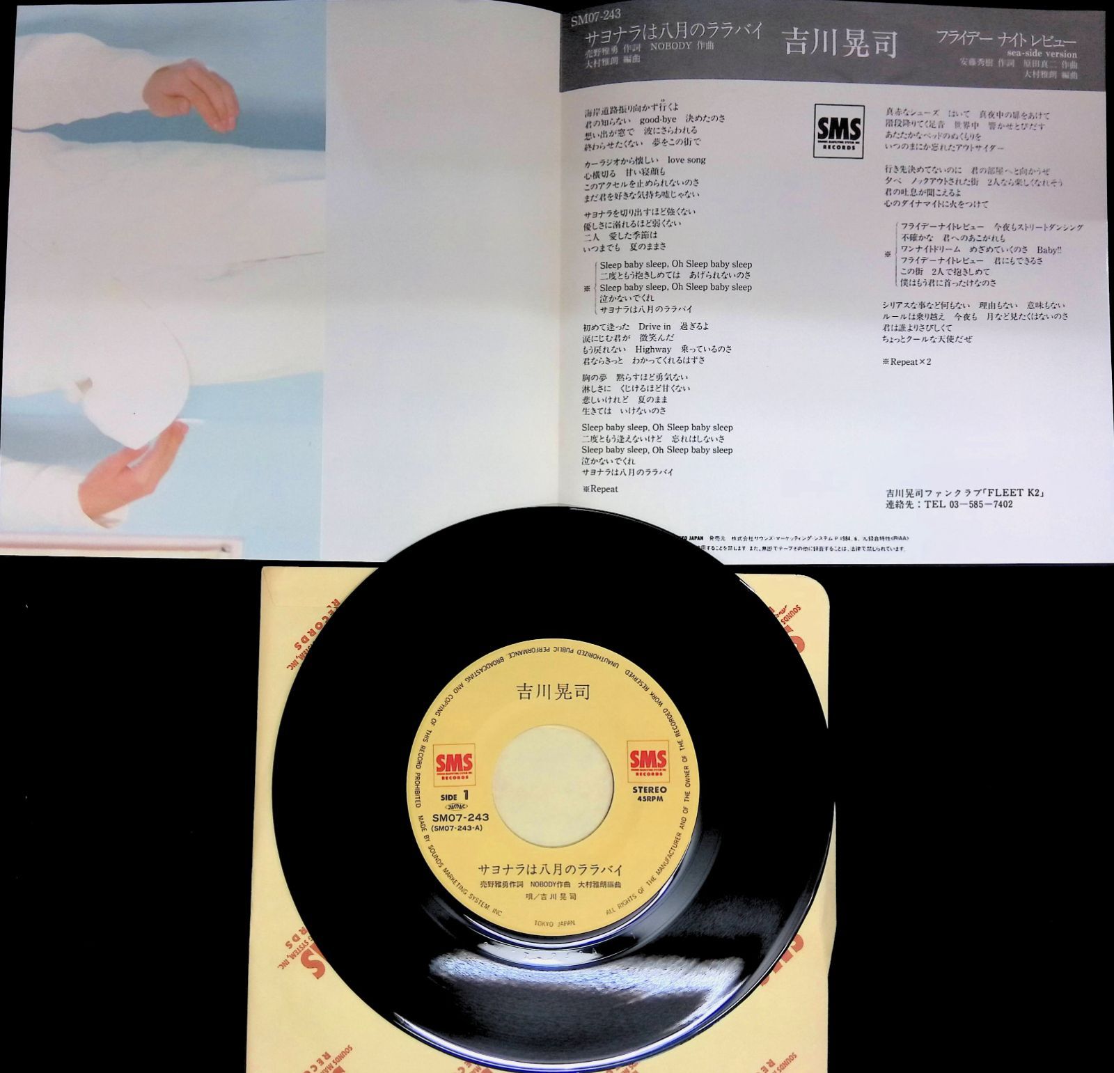 レコード EP 吉川晃司 KIKKAWA KOJI サヨナラは8月のララバイ