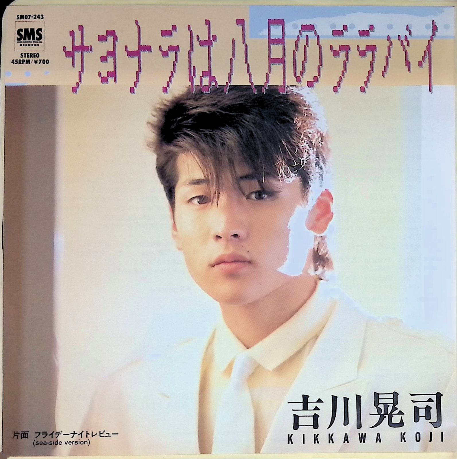 レコード EP 吉川晃司 KIKKAWA KOJI サヨナラは8月のララバイ