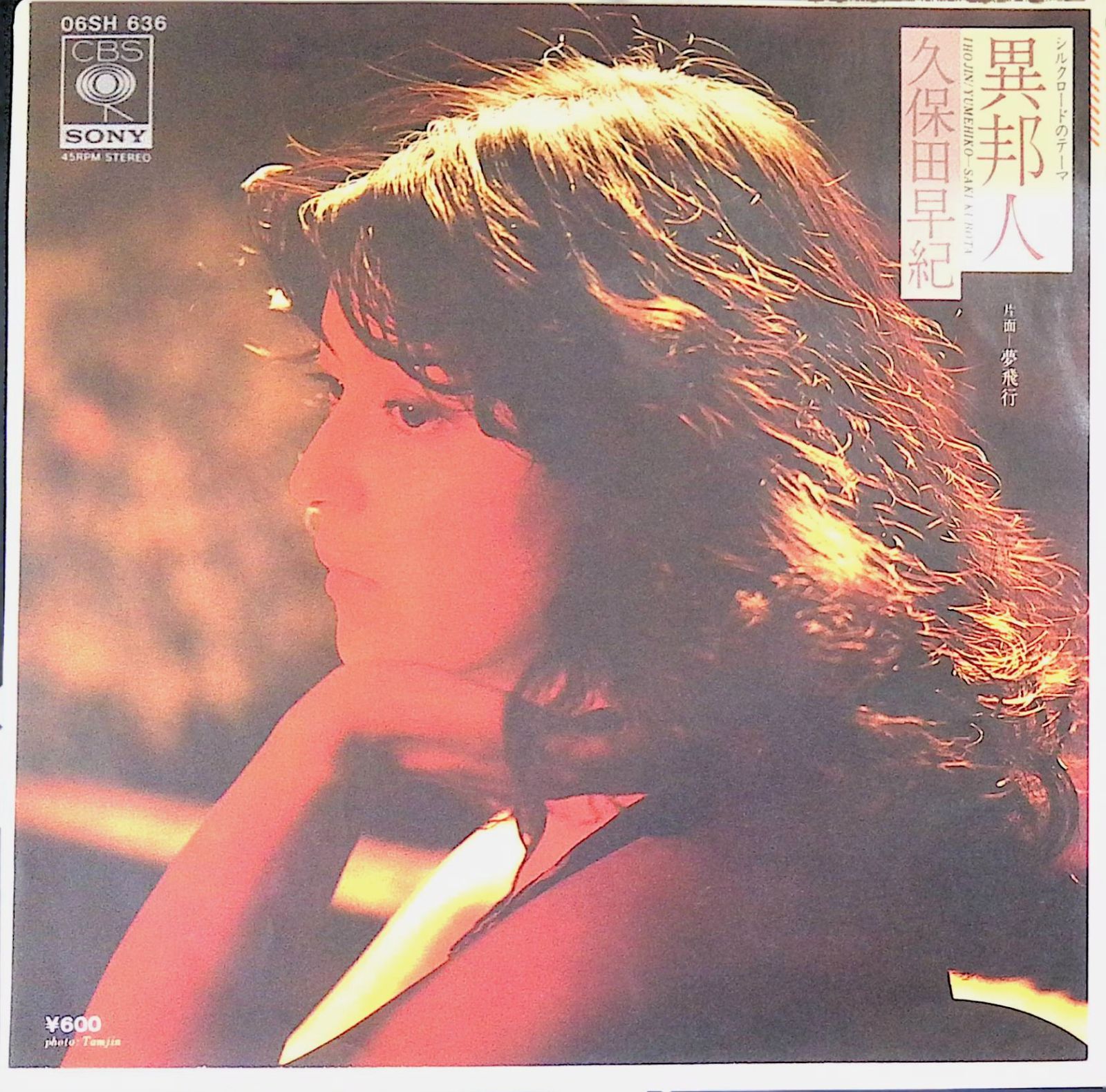 レコード EP 久保田早紀 Saki Kubota 異邦人 / 夢飛行 7インチ