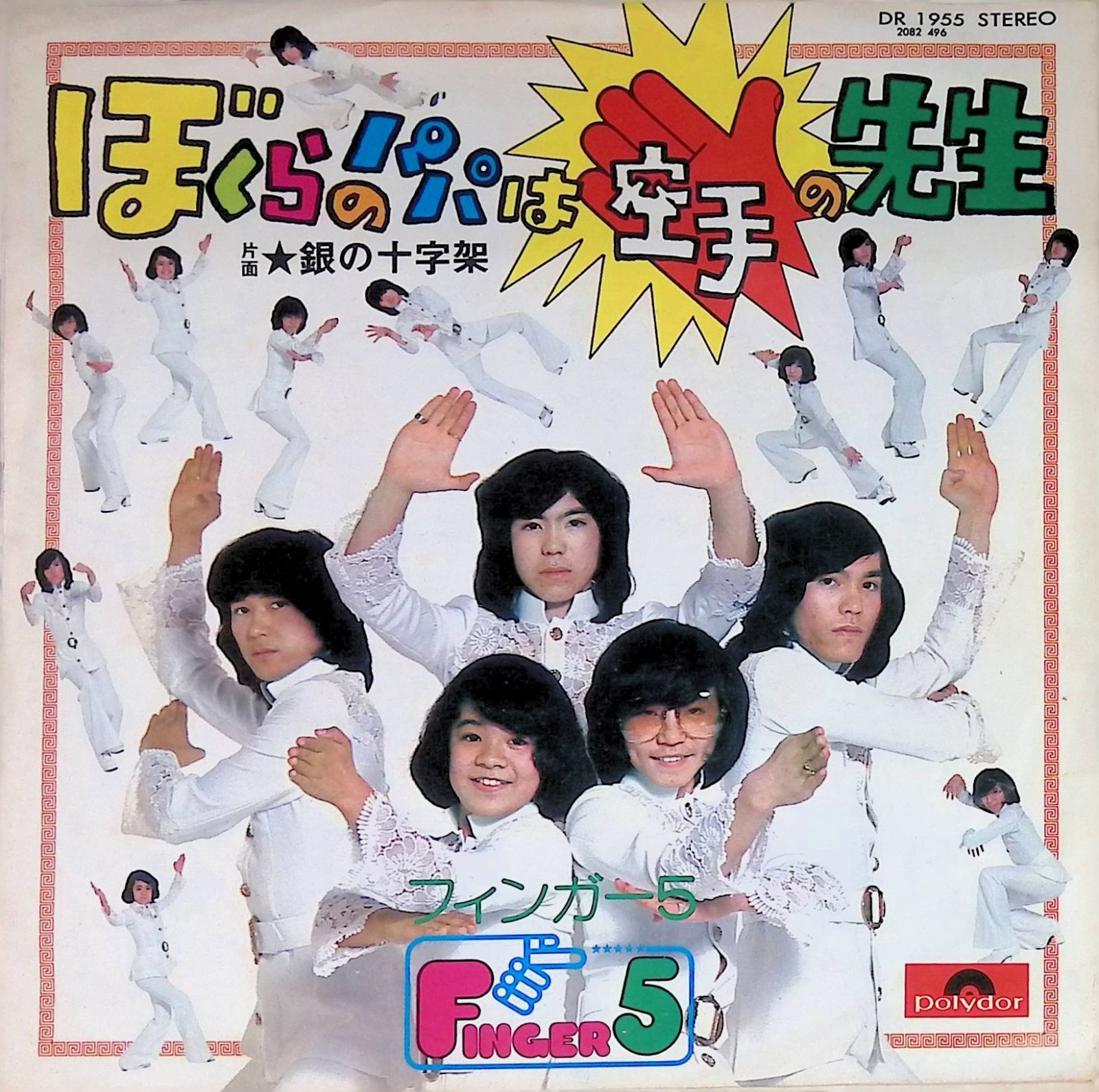 ☆希少☆ EP シングルレコード　ぼくらのパパは空手の先生 / フィンガー5 レコード EP フィンガー5 Finger Five ぼくらのパパは空手の先生 / 銀