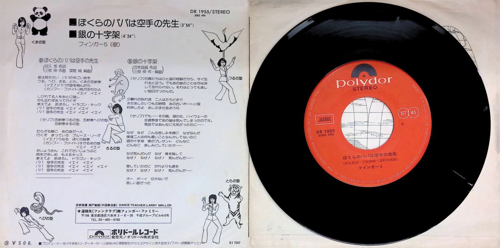 レコード EP フィンガー5 Finger Five ぼくらのパパは空手の先生 / 銀