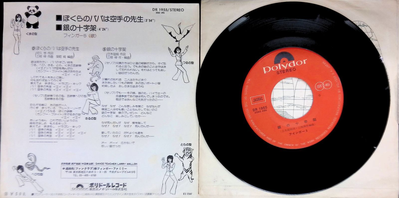 ☆希少☆ EP シングルレコード　ぼくらのパパは空手の先生 / フィンガー5 ぼくらのパパは空手の先生」(1975) フィンガー5 メンバーが6人の謎