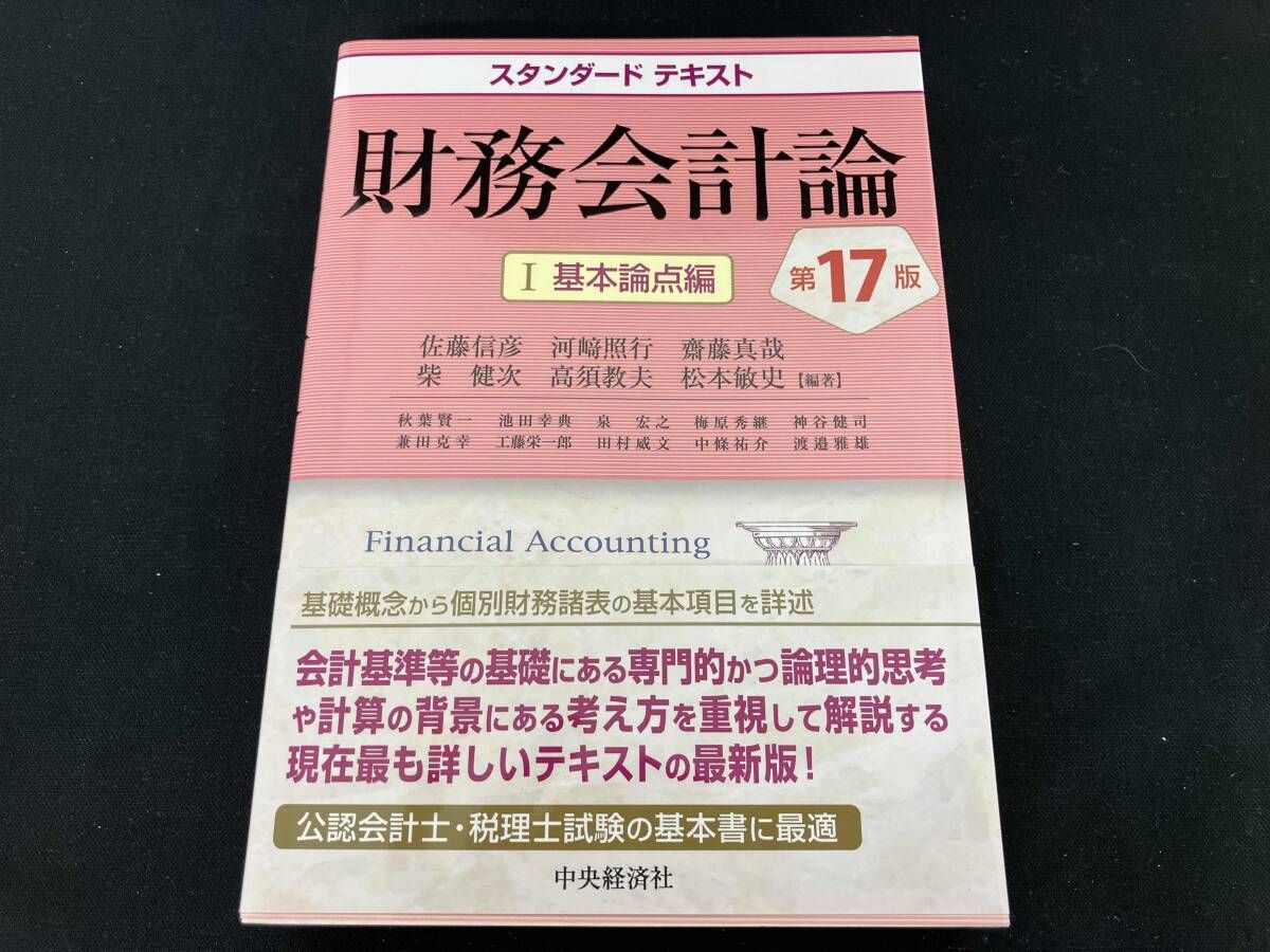 スタンダードテキスト 財務会計論 第17版(Ⅰ) 佐藤信彦 - メルカリ
