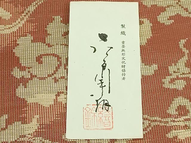 平和屋着物□極上 俵屋 人間国宝 喜多川平朗 有職織物 九寸開き名古屋